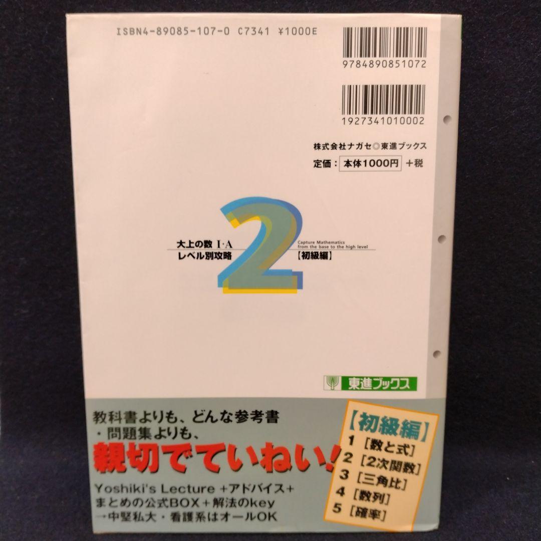 大上の数1・Aレベル別攻略 : 大学受験 2(初級編)東進ハイスクール 大上芳樹