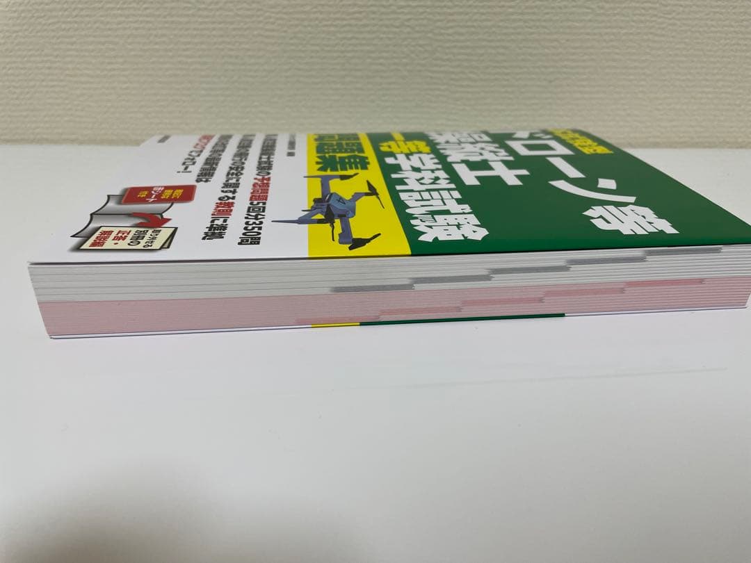 ドローン国家資格 一等無人航空機操縦士 問題集/教本　セット