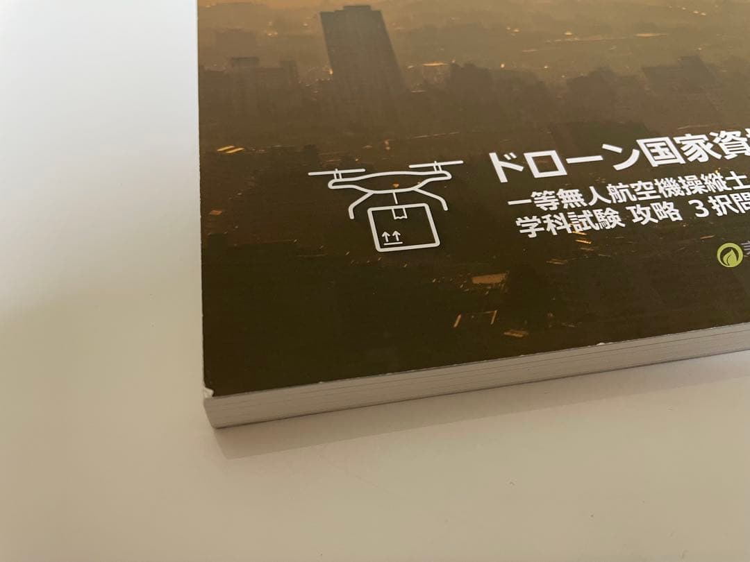 ドローン国家資格 一等無人航空機操縦士 問題集/教本　セット