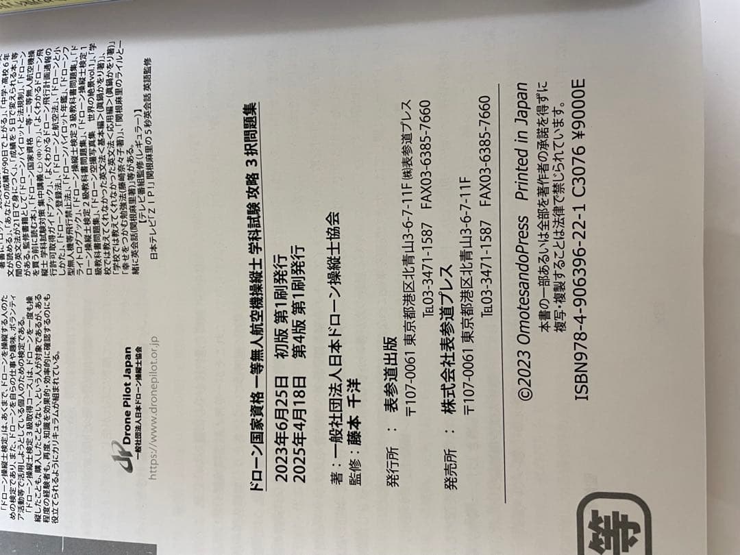 ドローン国家資格 一等無人航空機操縦士 問題集/教本　セット