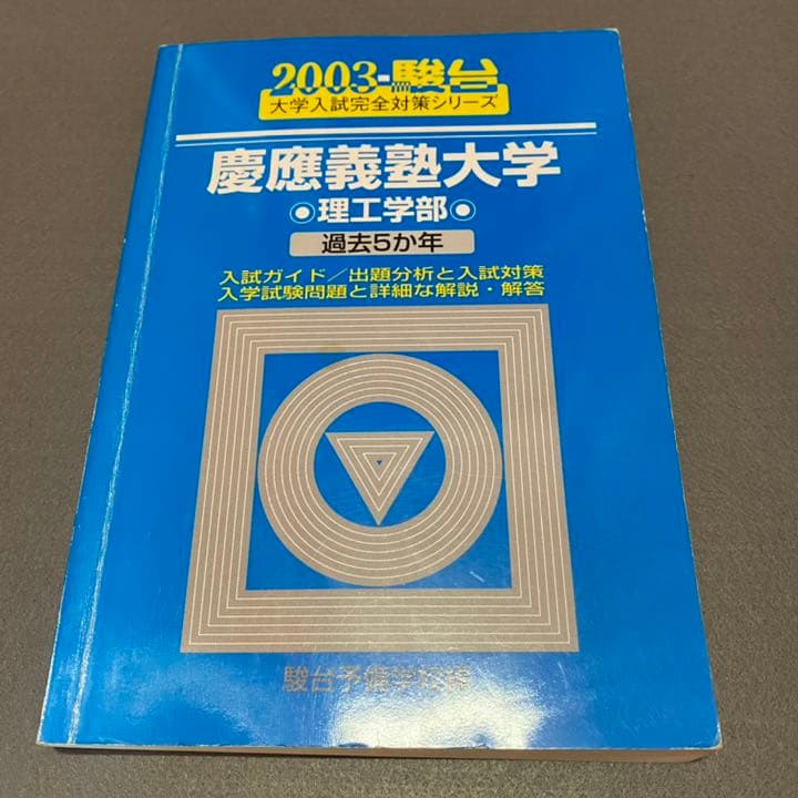 青本　慶應義塾大学　理工　学部　1998年～2018年　21年分　駿台予備学校