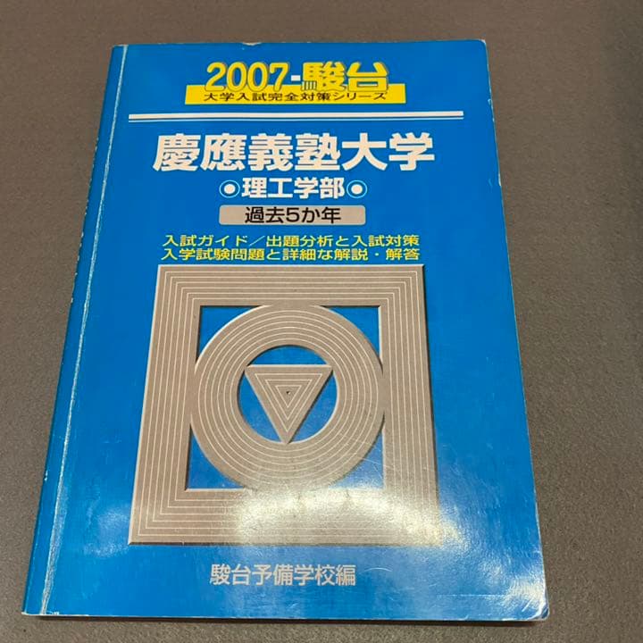 青本　慶應義塾大学　理工　学部　1998年～2018年　21年分　駿台予備学校