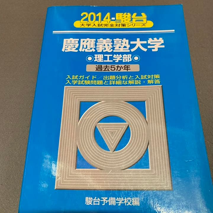 青本　慶應義塾大学　理工　学部　1998年～2018年　21年分　駿台予備学校