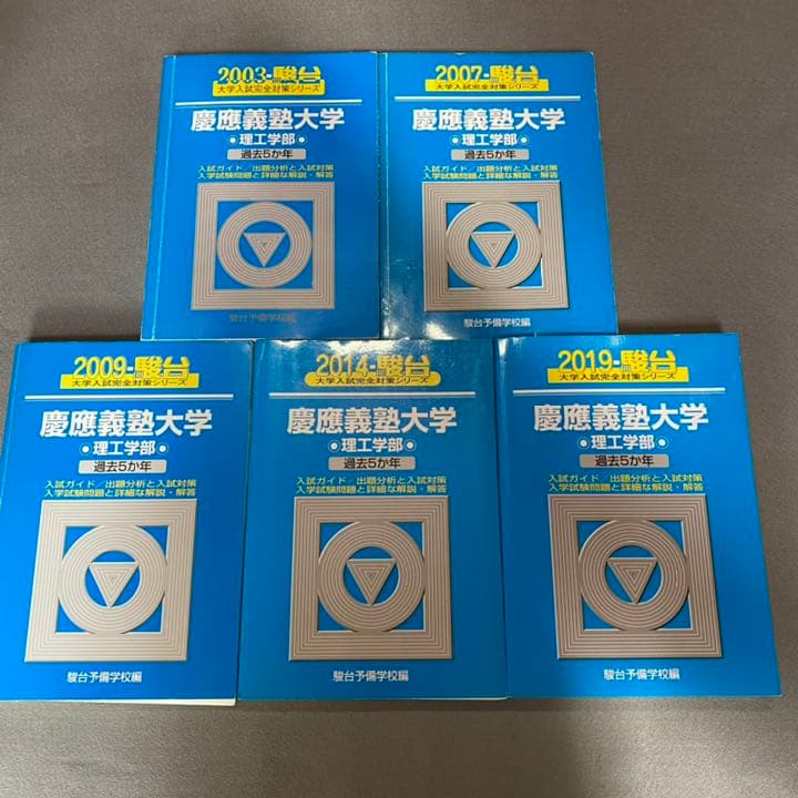 青本　慶應義塾大学　理工　学部　1998年～2018年　21年分　駿台予備学校