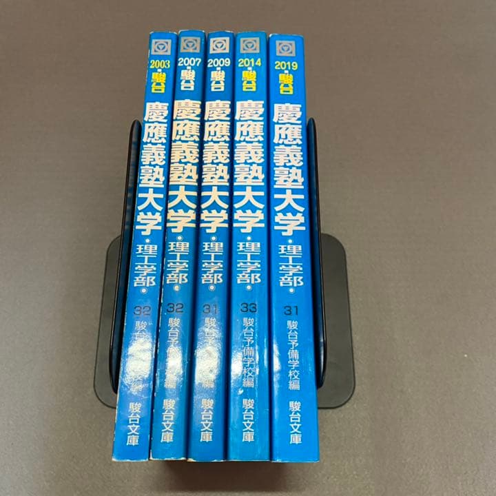 青本　慶應義塾大学　理工　学部　1998年～2018年　21年分　駿台予備学校