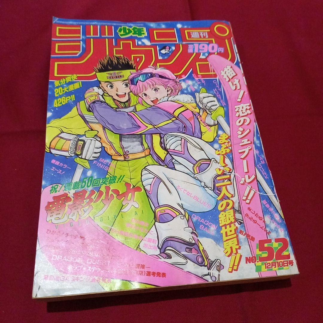 【当時物美品】週刊 少年 ジャンプ 1990年 52号 漫画 アニメ
