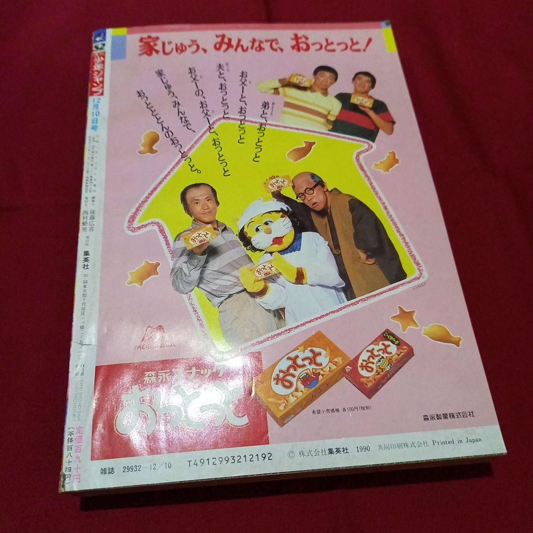 【当時物美品】週刊 少年 ジャンプ 1990年 52号 漫画 アニメ