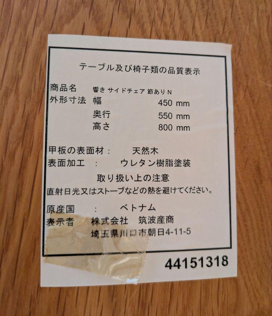 【年末年始限定値下げ！】筑波産商　響き　ダイニングチェア
