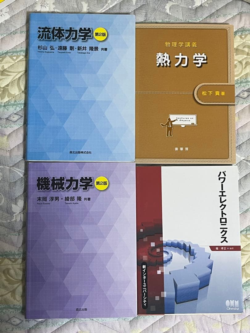 流体力学・熱力学・機械力学・バイオエレクトロニクス 4冊セット