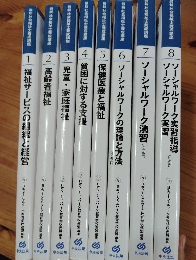 合格☆最新社会福祉士養成講座教科書