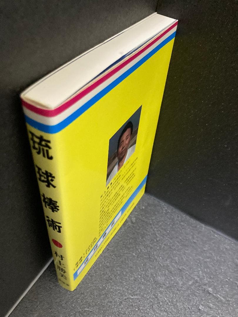 琉球棒術 村上 勝美