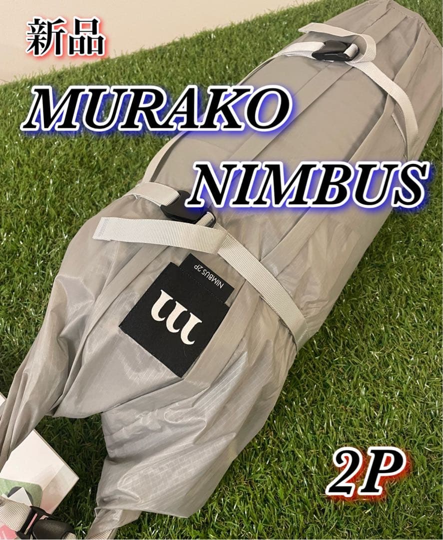 新品　ムラコ　ニンバス　2P muraco