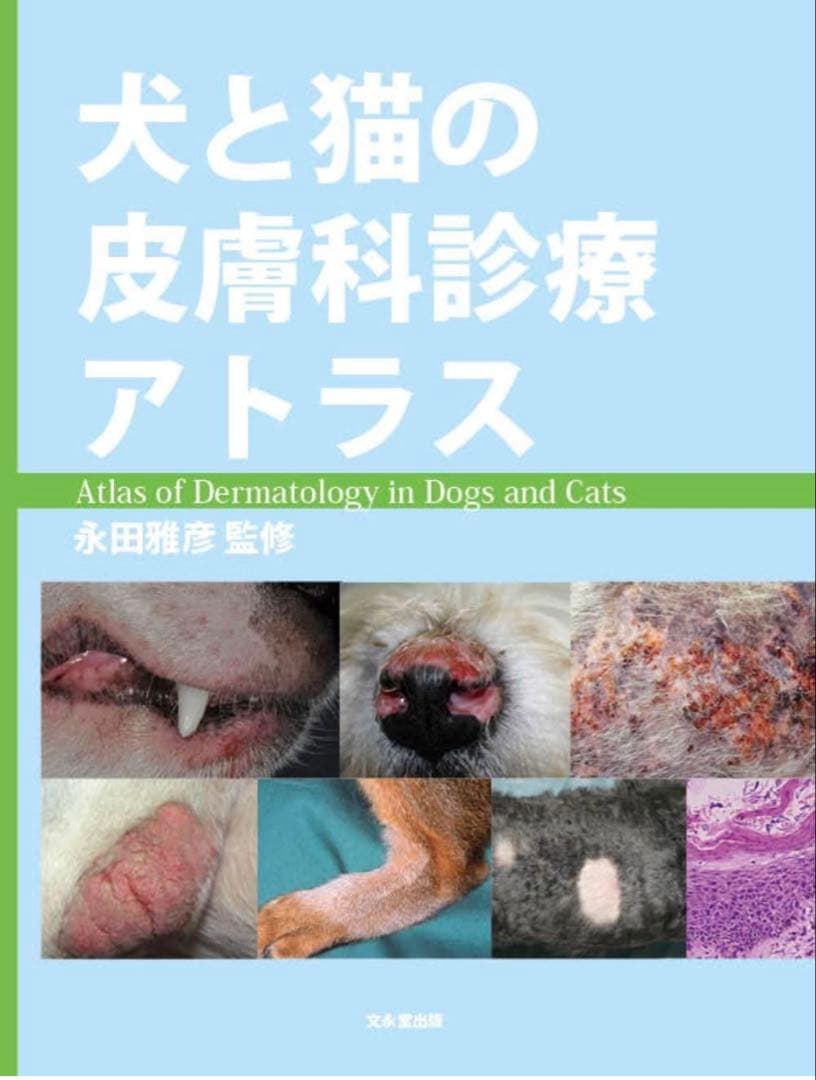 裁断済み　犬と猫の皮膚科学診療アトラス