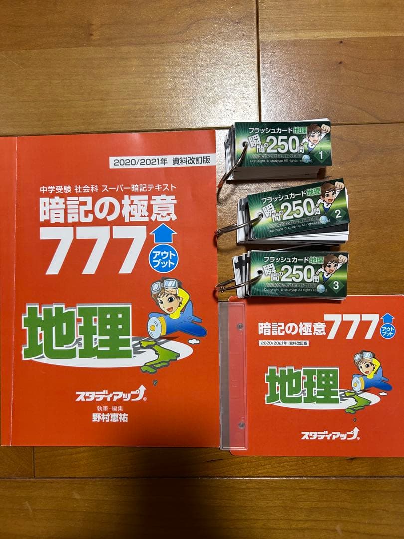 暗記の極意 777 地理 2020/2021年
