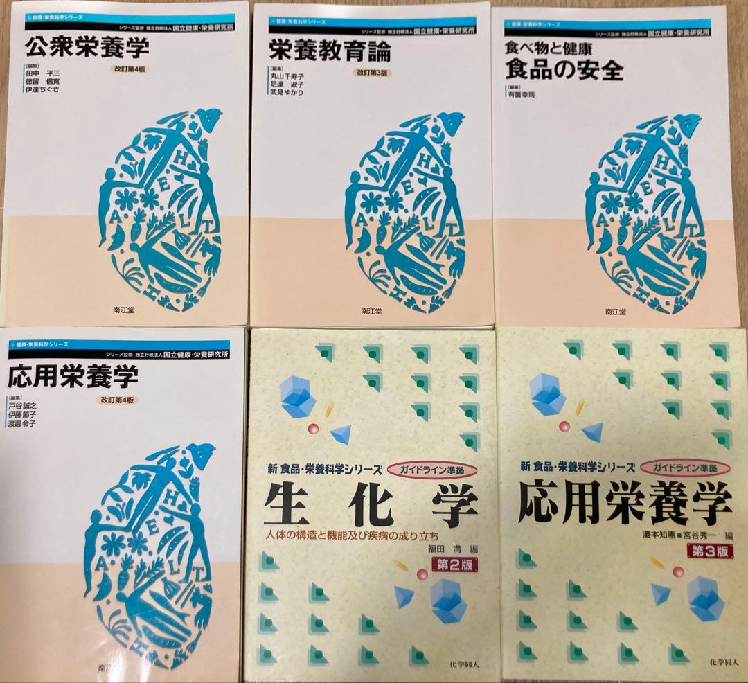 【まとめ売り・バラ売りＯＫ】管理栄養士　教科書　(バラ500円/冊)