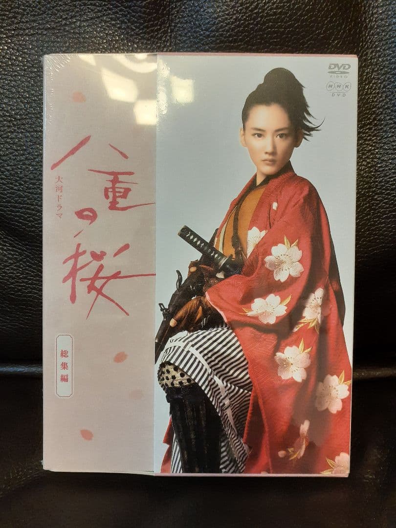 大河ドラマ 八重の桜 総集編　DVD　未開封