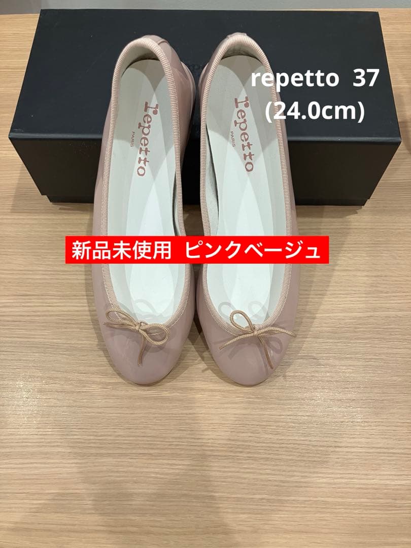 repetto レペット ピンクベージュ サイズ 37 24.0cm 値下げ