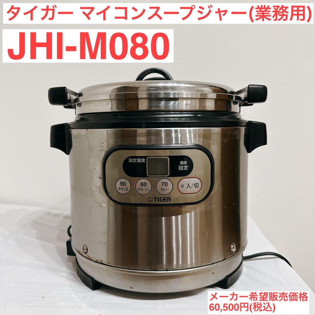 【値引中】業務用特選品 タイガー マイコンスープジャー JHI-M080