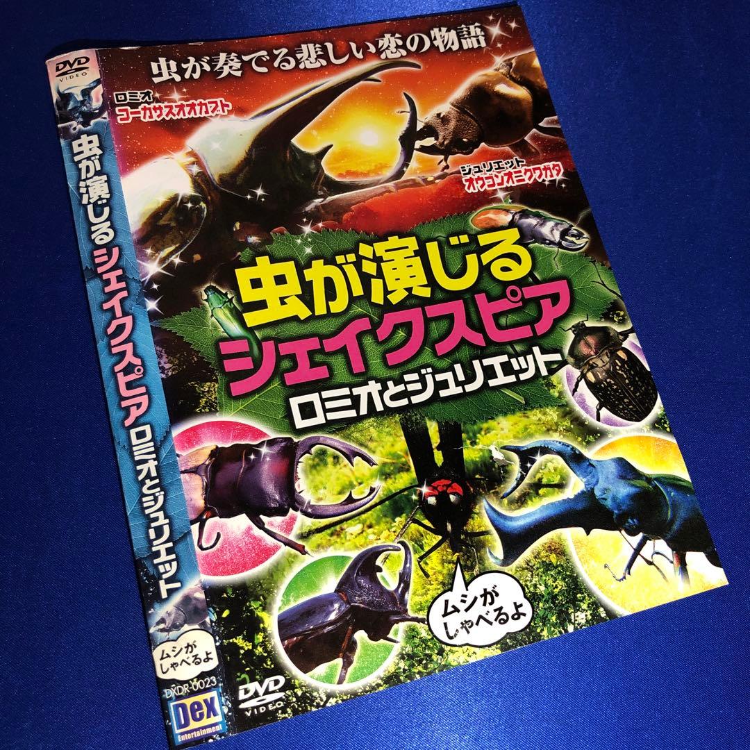 虫が演じるシェイクスピア ロミオとジュリエット DVD
