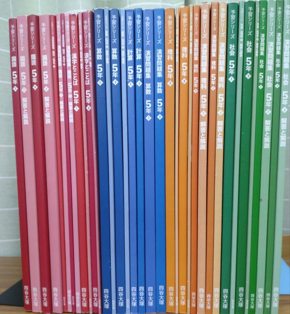 四谷大塚 予習シリーズ 5年 全科目 上/下フルセット 2024年