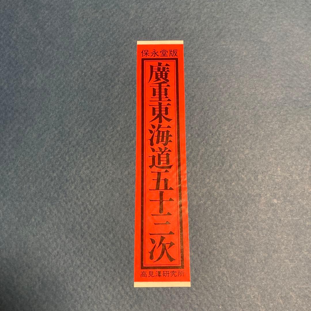 保永堂版　廣重東海道五十三次　高見澤研究所