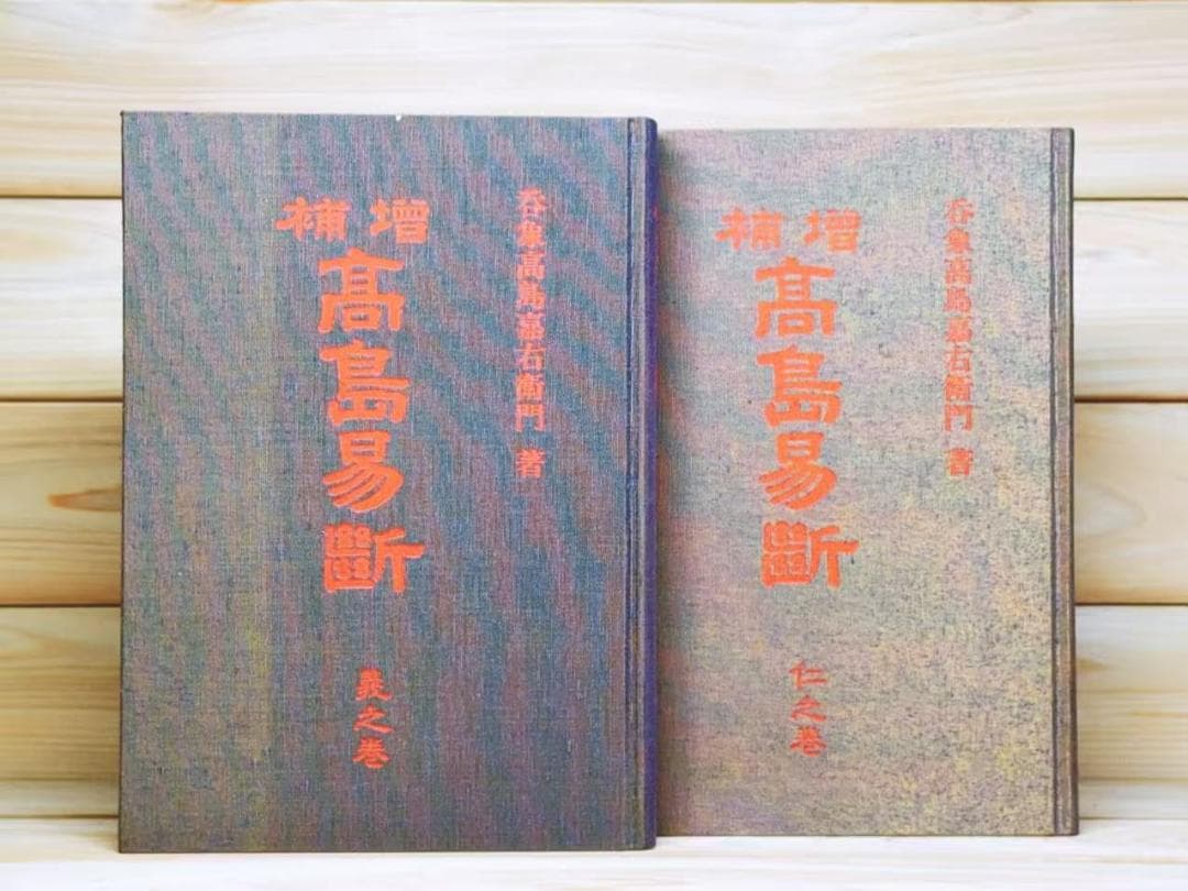 増補 高島易断 全5巻 全集揃 高島嘉右衛門