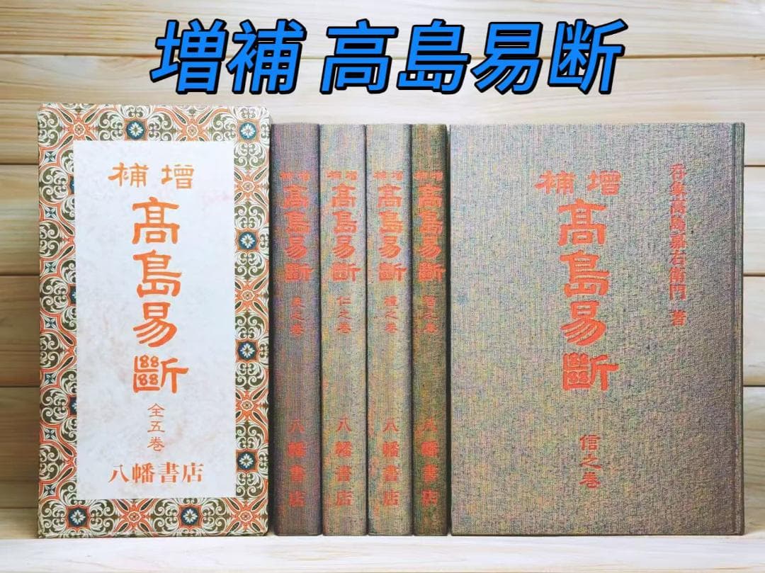 増補 高島易断 全5巻 全集揃 高島嘉右衛門