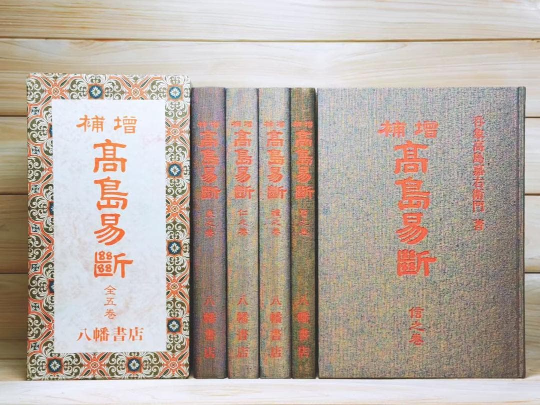 増補 高島易断 全5巻 全集揃 高島嘉右衛門
