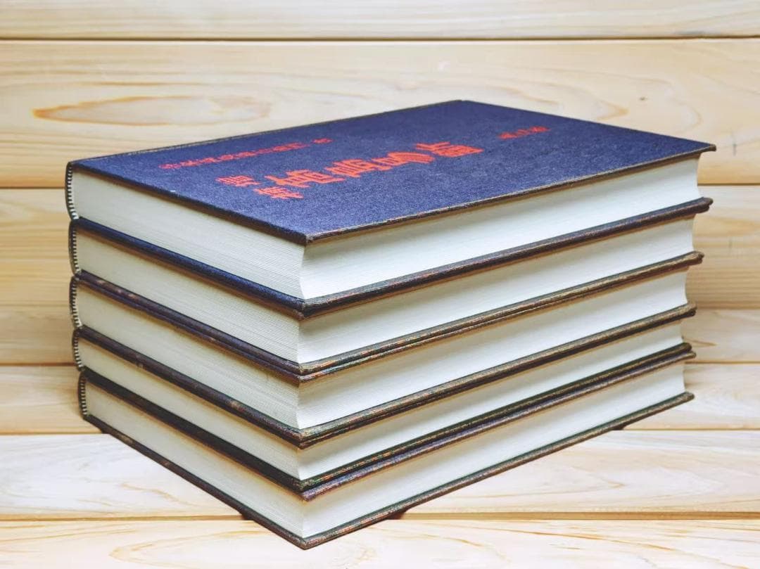 増補 高島易断 全5巻 全集揃 高島嘉右衛門