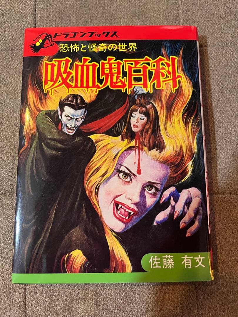 吸血鬼百科 復刻版　ドラゴンブックス