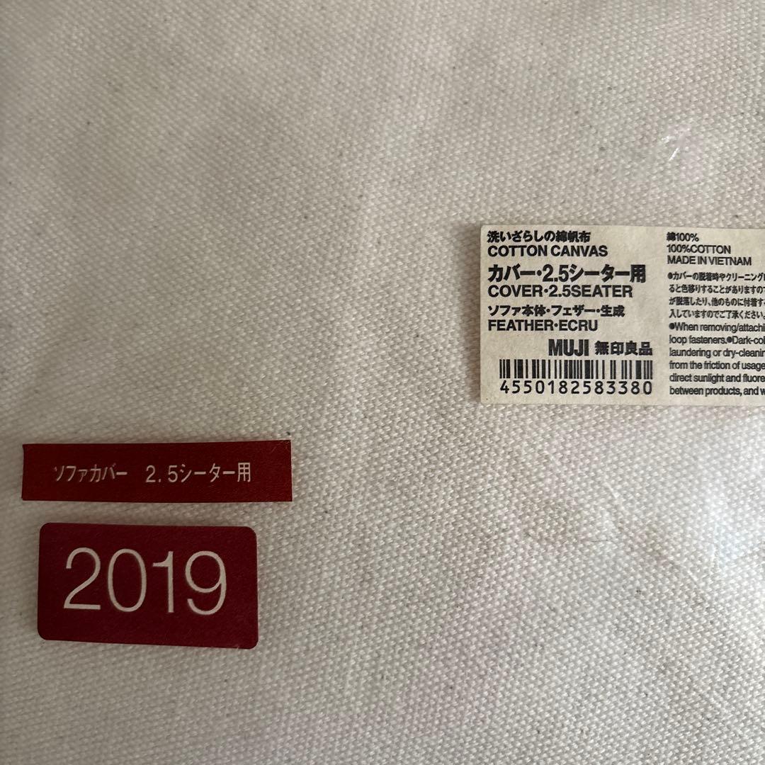 無印良品　2.5シーター用　ソファカバー