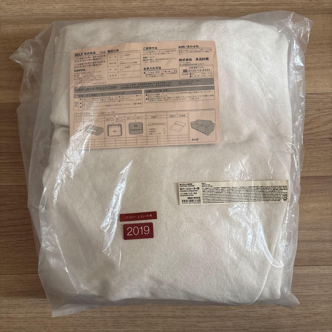 無印良品　2.5シーター用　ソファカバー