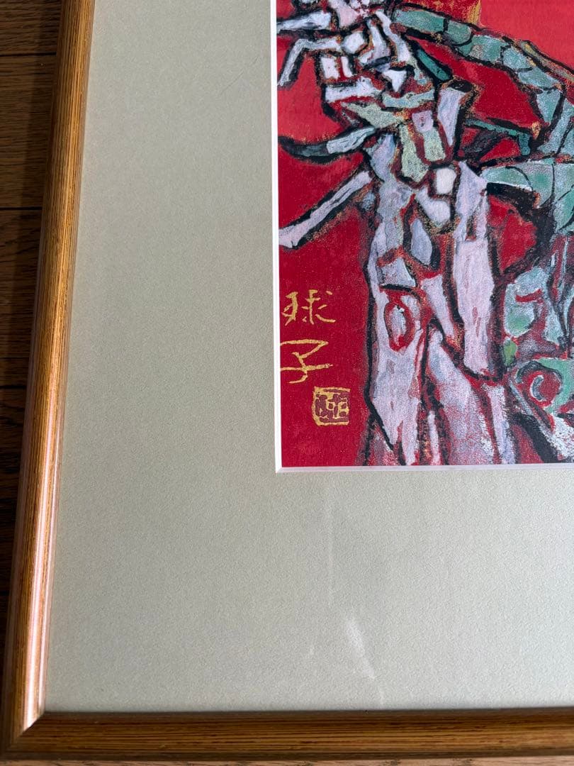 ＊赤富士　片岡球子　「めで多き富士」　絵画　シルクスクリーン　新品＊