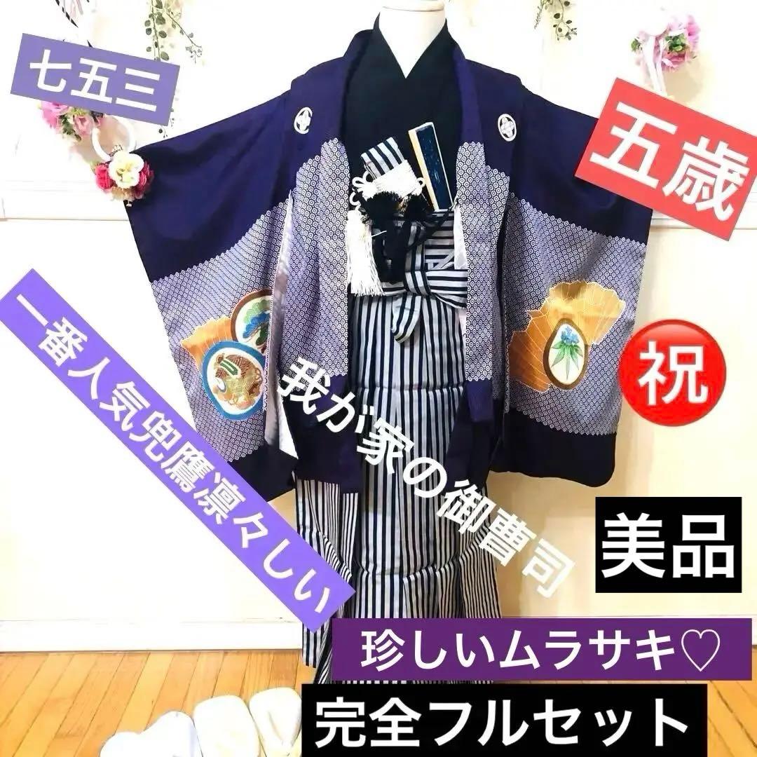 美品‼️七五三 五歳‼️紫色に兜鷹凛々しい金彩煌びやか❤️完全フルセット‼️家から揃え無