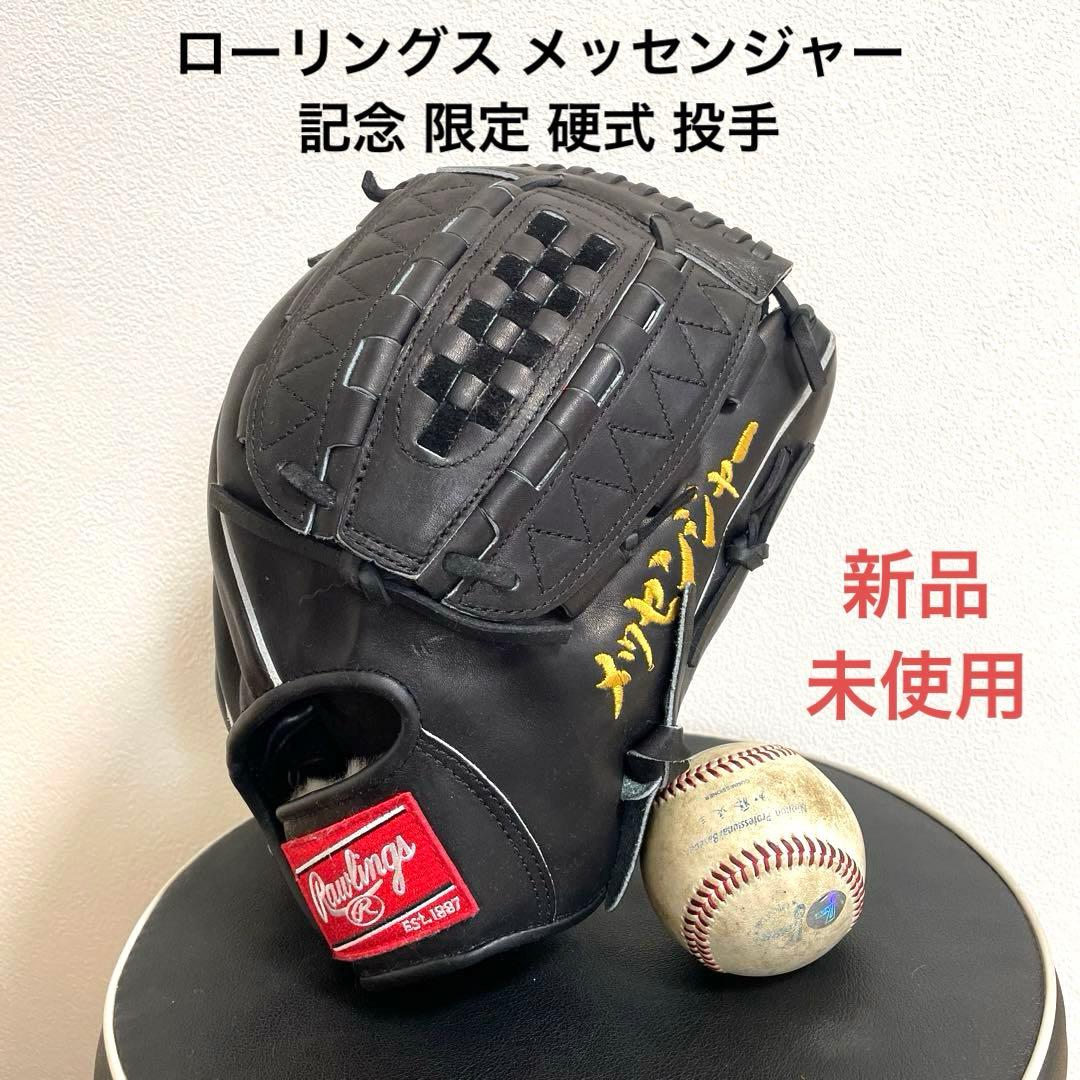 ローリングス メッセンジャーモデル 記念品 硬式 投手 グローブ