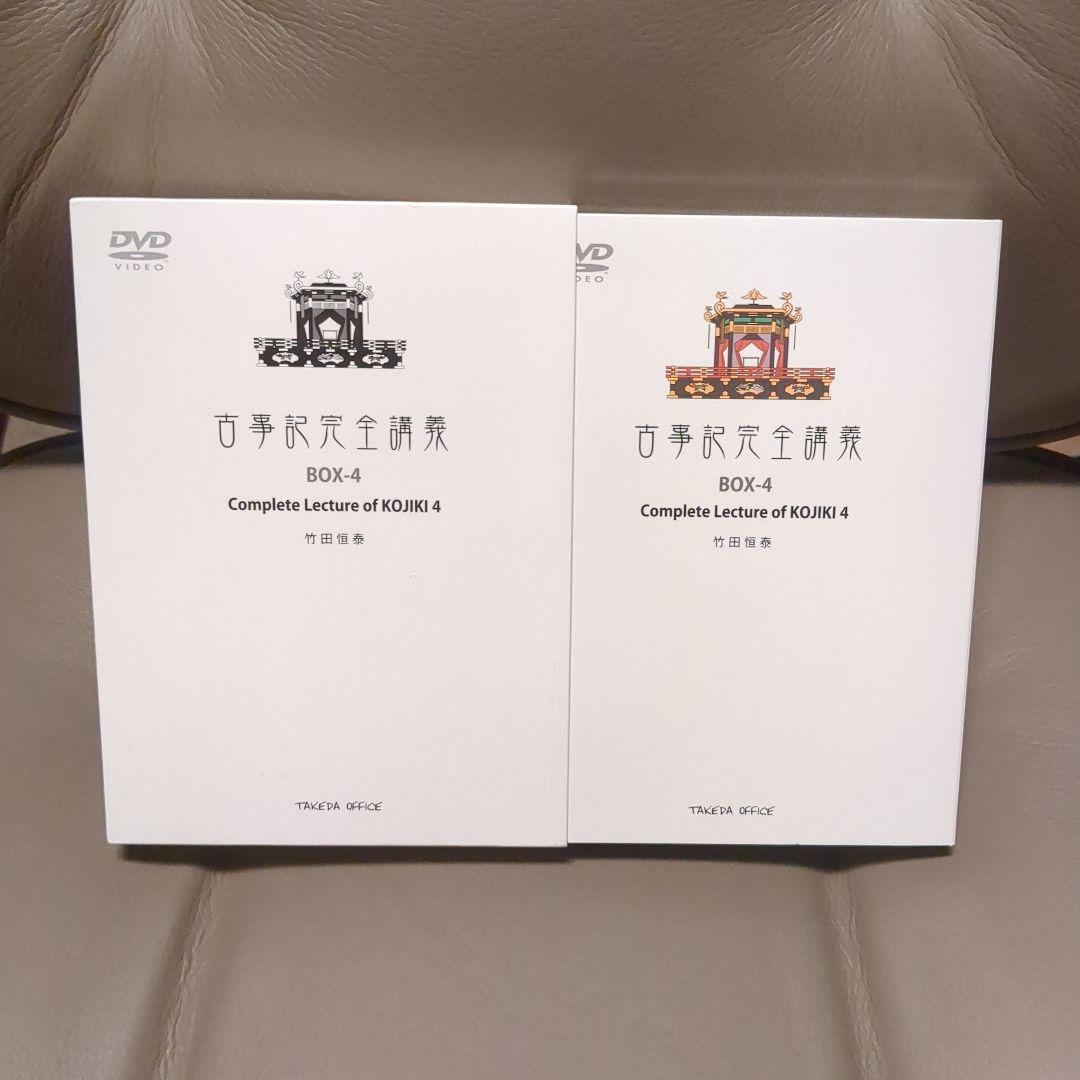 竹田恒泰　古事記完全講義　BOX-4