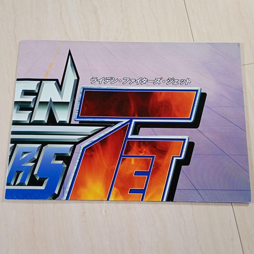 □ライデンファイターズJET　アーケード用非売品販促用ポスター　A1サイズ