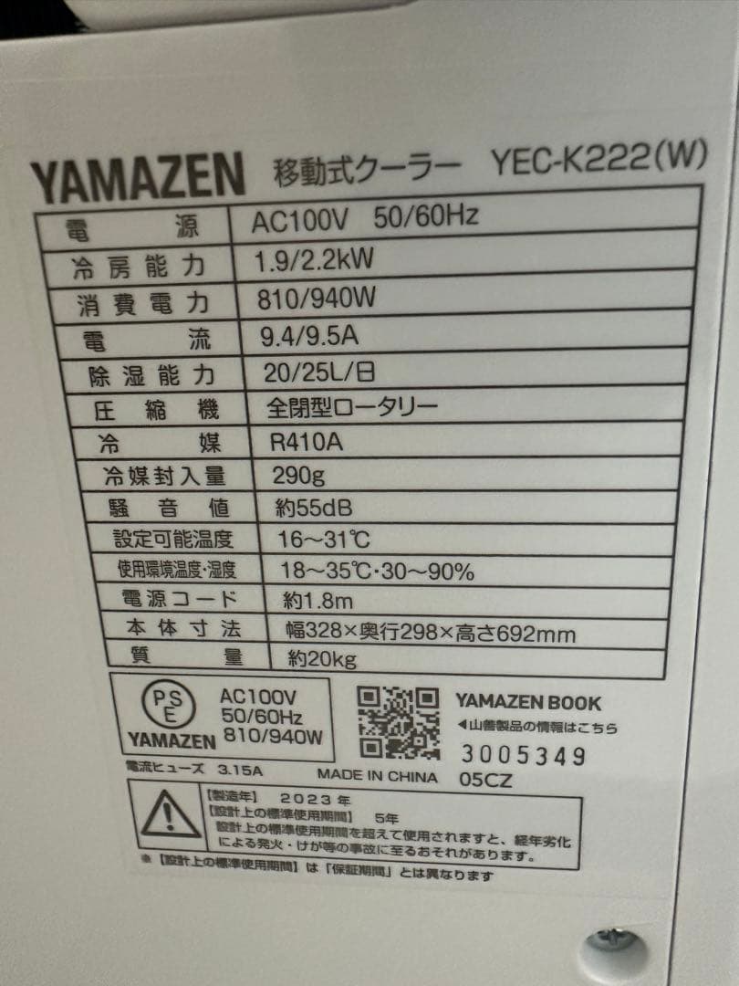 YAMAZEN 移動式クーラー YEC-K222(W) 2023年製