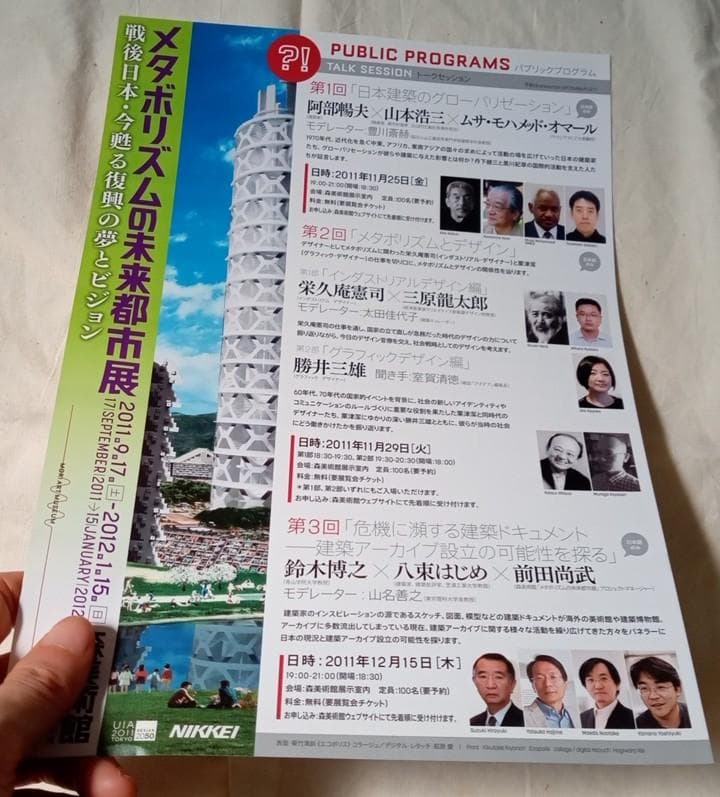 メタボリズムの未来都市展 : 戦後日本・今甦る復興の夢とビジョン展覧会図録レア