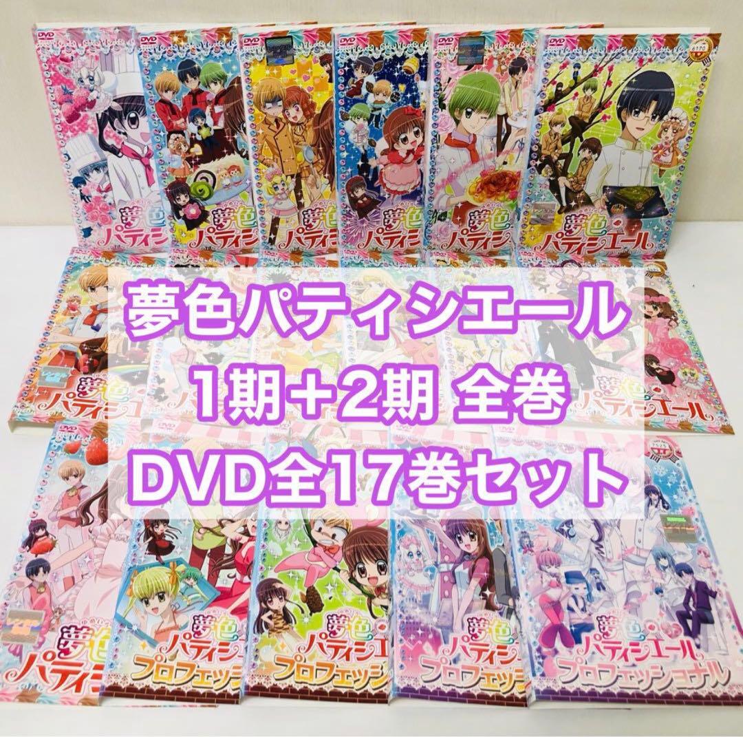 「夢色パティシエール 」シリーズ　1期＋2期　全17巻 DVD全巻セット