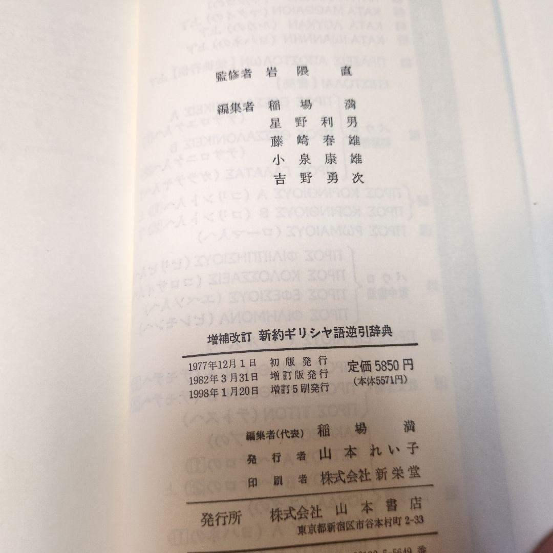 増補改訂　新約ギリシヤ語辞典、逆引辞典二冊　岩隈直　山本書店　定価約12000円