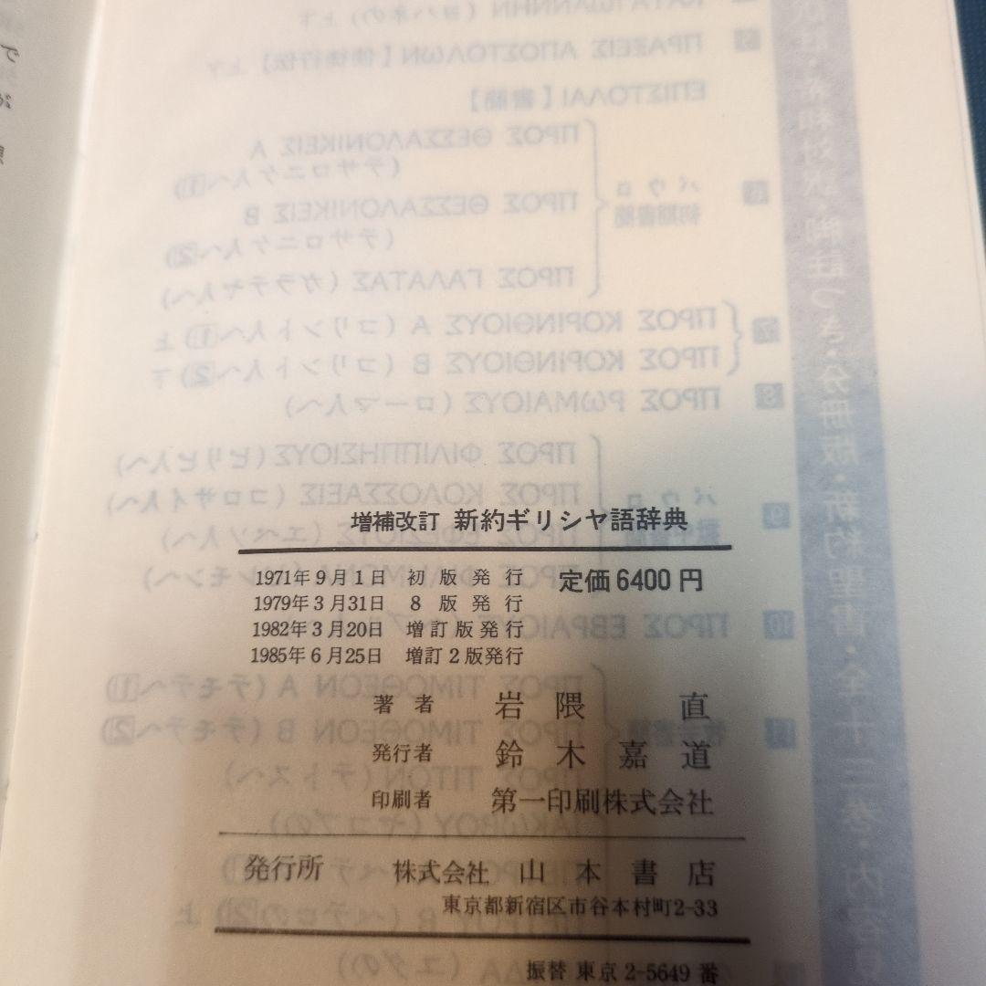 増補改訂　新約ギリシヤ語辞典、逆引辞典二冊　岩隈直　山本書店　定価約12000円