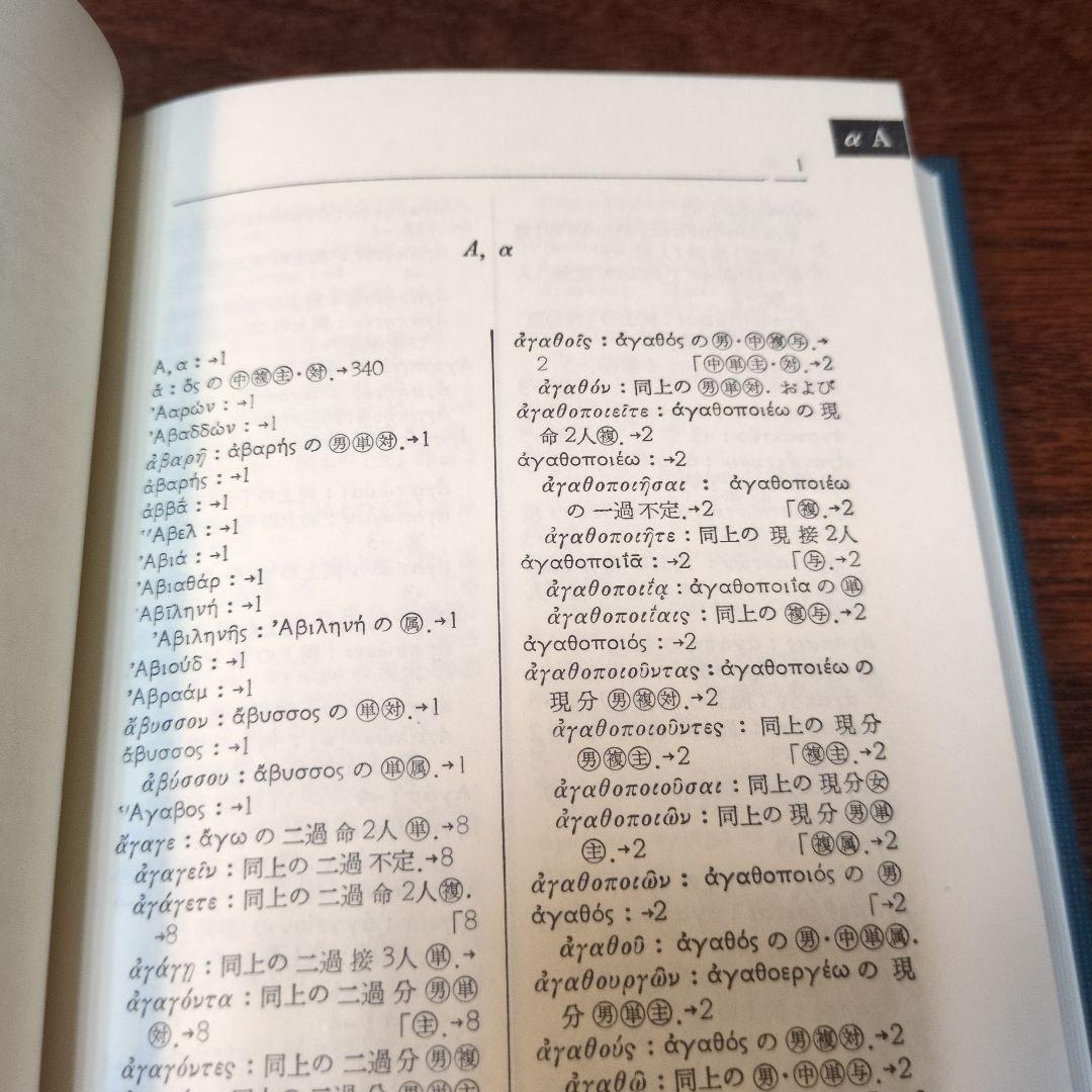 増補改訂　新約ギリシヤ語辞典、逆引辞典二冊　岩隈直　山本書店　定価約12000円