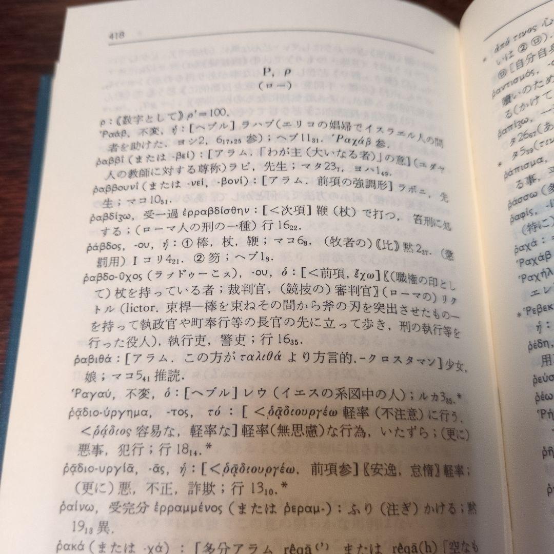 増補改訂　新約ギリシヤ語辞典、逆引辞典二冊　岩隈直　山本書店　定価約12000円
