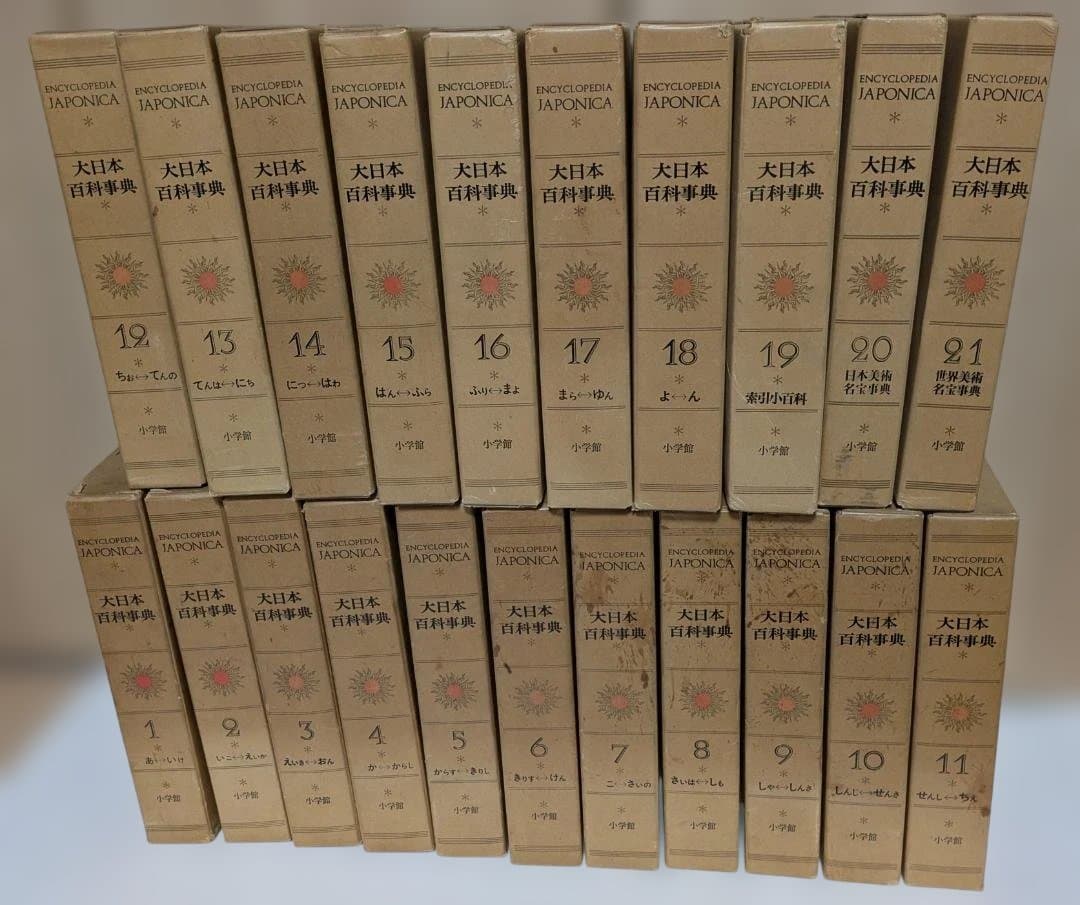 大日本百科事典1～21巻　全21冊セット　全巻初版