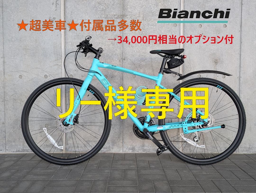 ★超美車★付属多数 BIANCHI ビアンキ C-SPORT2 ディスクブレーキ