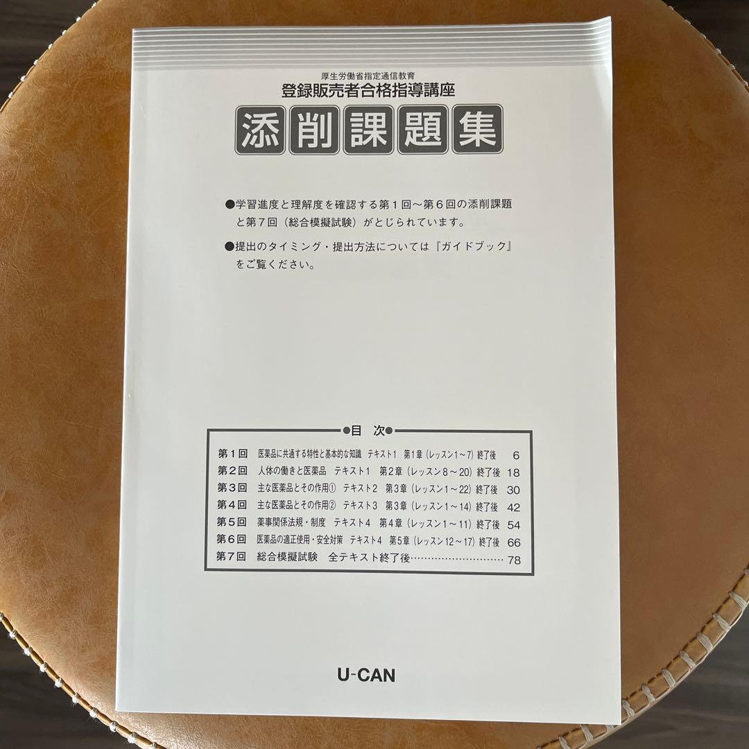 U-CAN ユーキャン　登録販売者テキスト 1-4巻セット