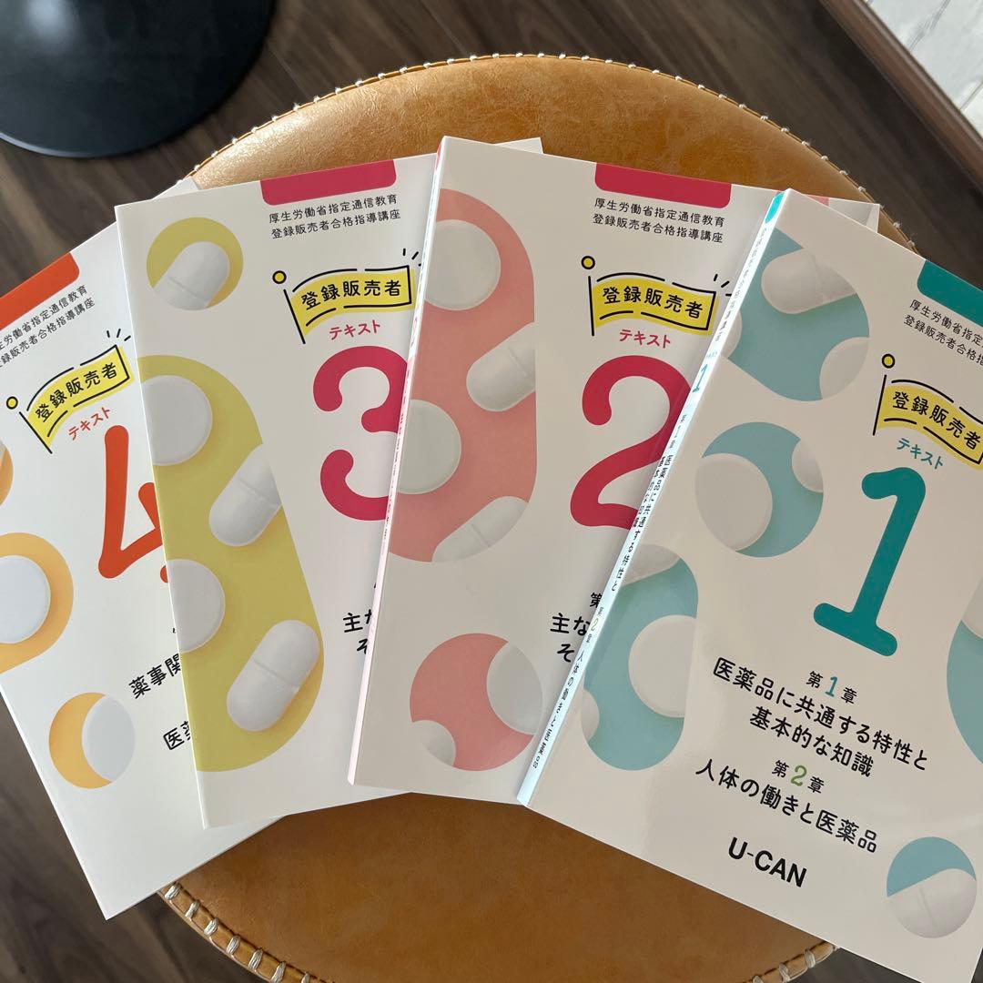U-CAN ユーキャン　登録販売者テキスト 1-4巻セット