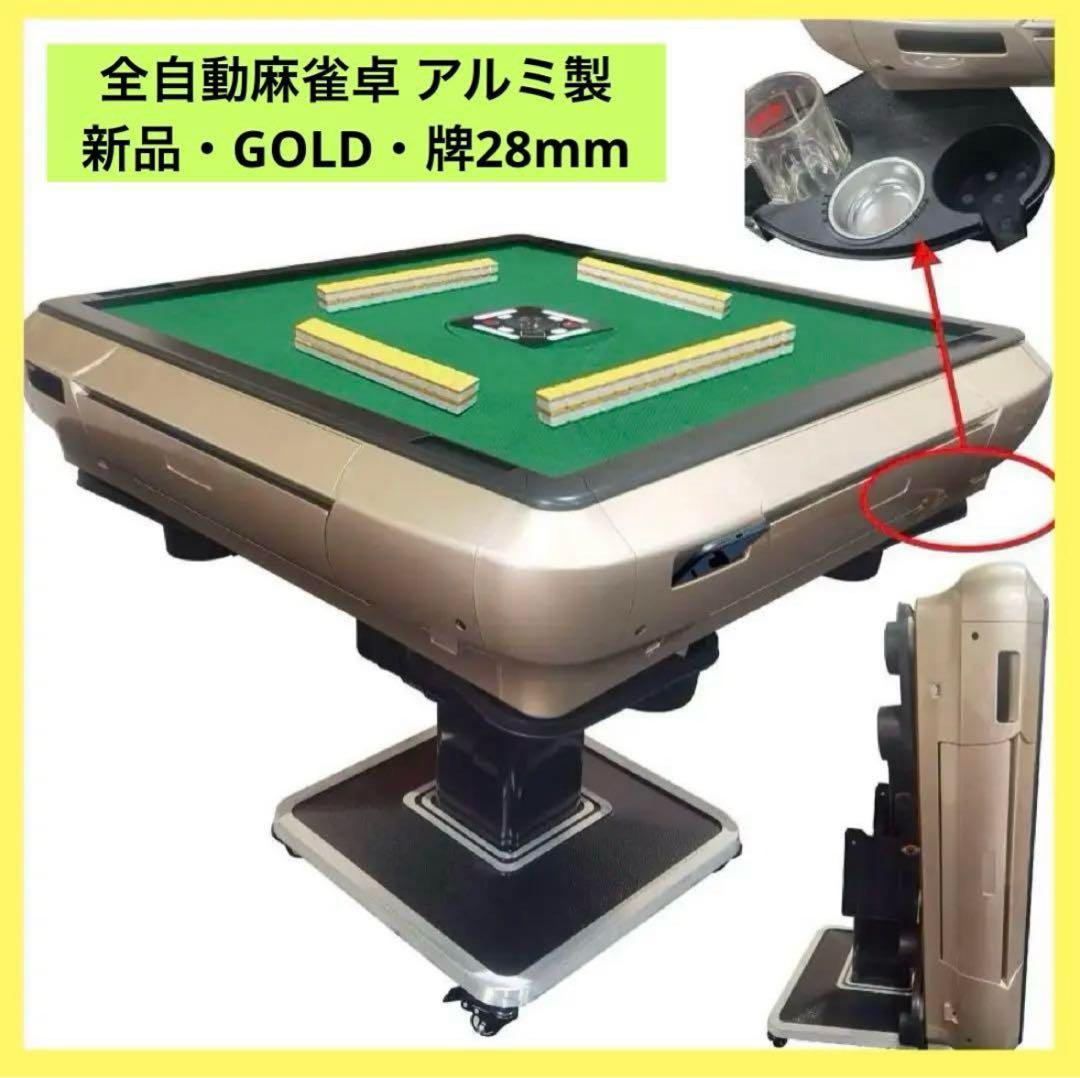 【新品】GOLD 全自動麻雀卓 28mm アルミ製 折りたたみ 家庭用