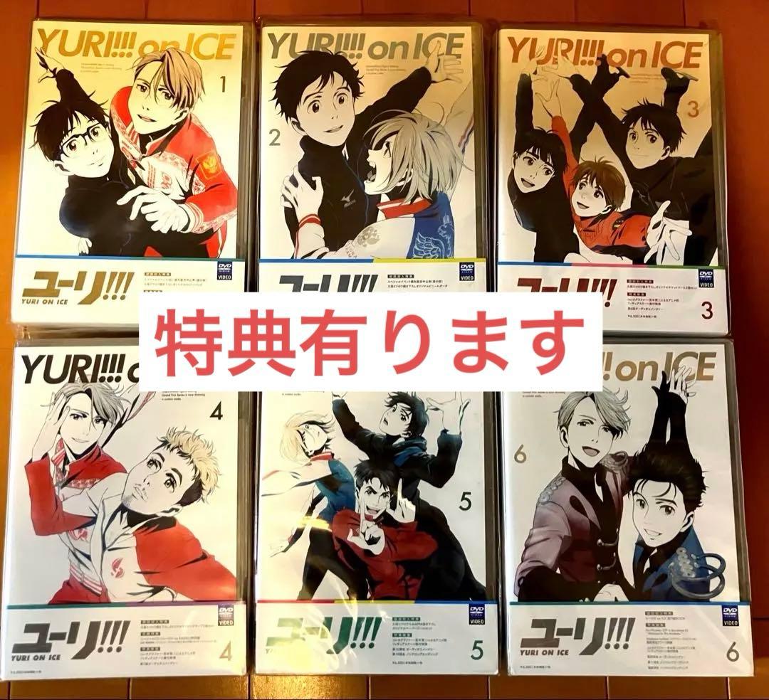 ユーリオンアイス DVD 特典封入版 ユーリ!!! on ICE